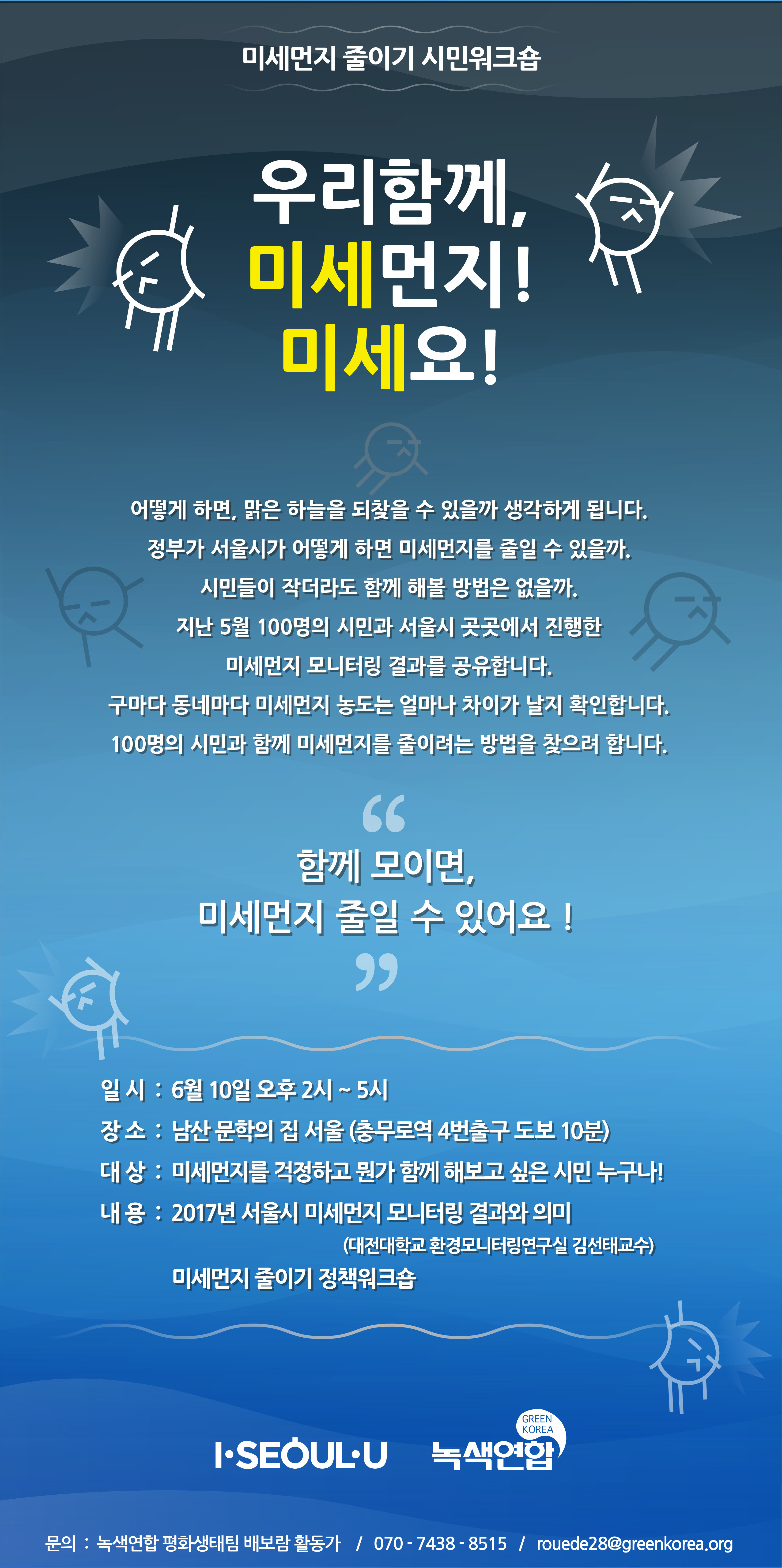미세먼지 미세요! 시민 워크숍에 참여해주세요!