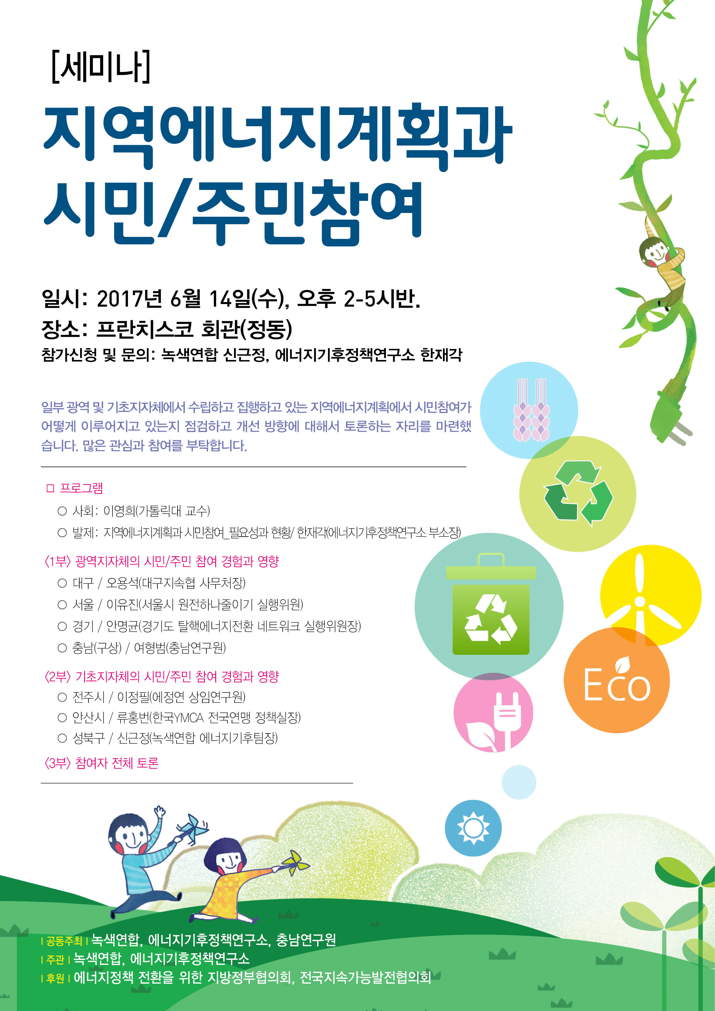 [세미나]지역에너지계획과 시민/주민참여