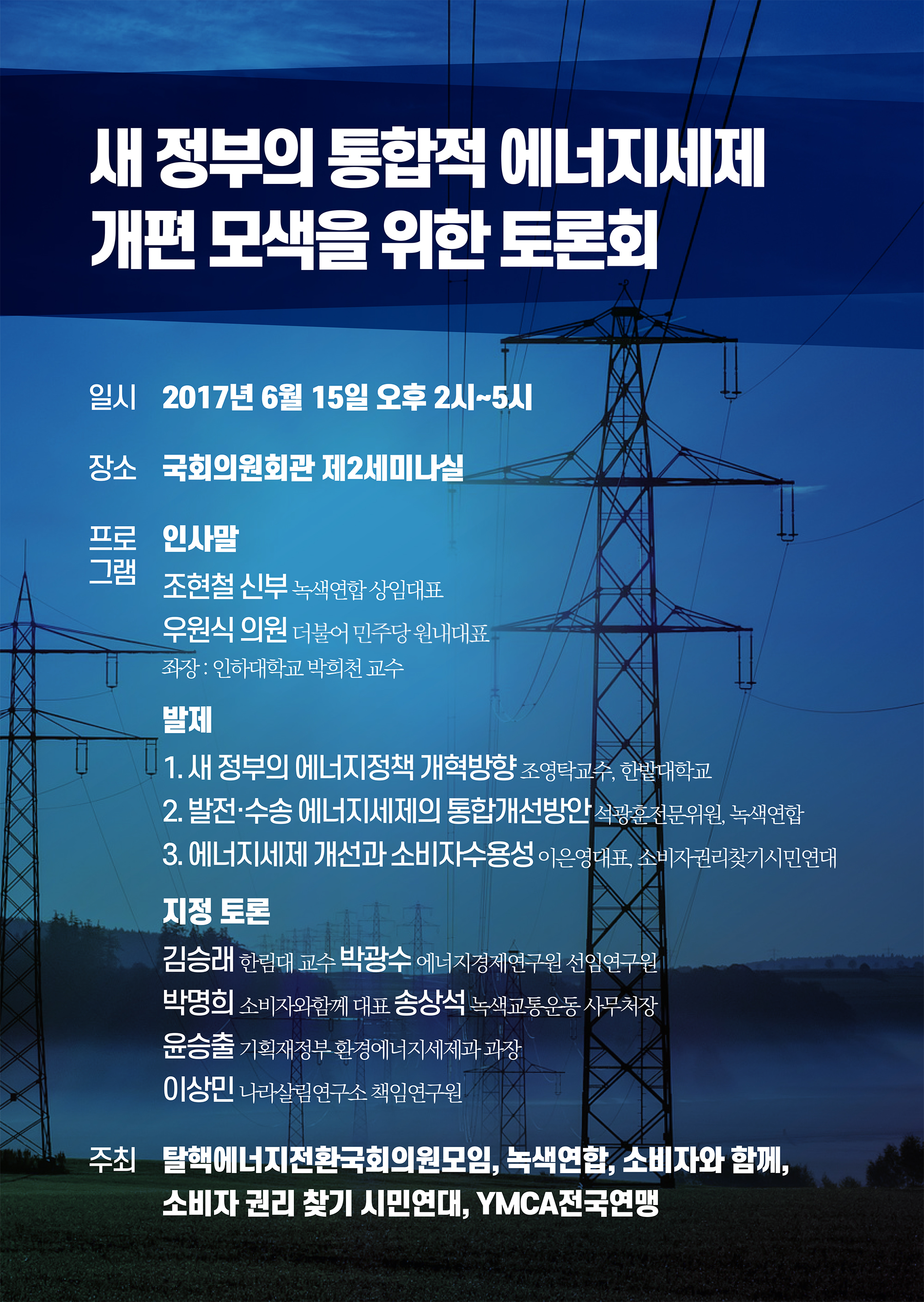 [토론회 안내] 새 정부의 통합적 에너지세제 개편 방향