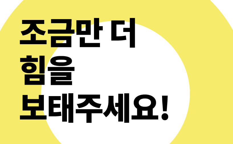 [회비증액요청] 조금만 더 힘을 보태주시겠어요?