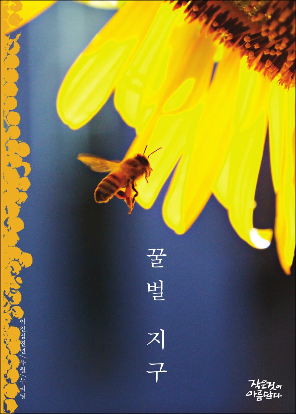 창간 21주년 기념호 [꿀벌지구]