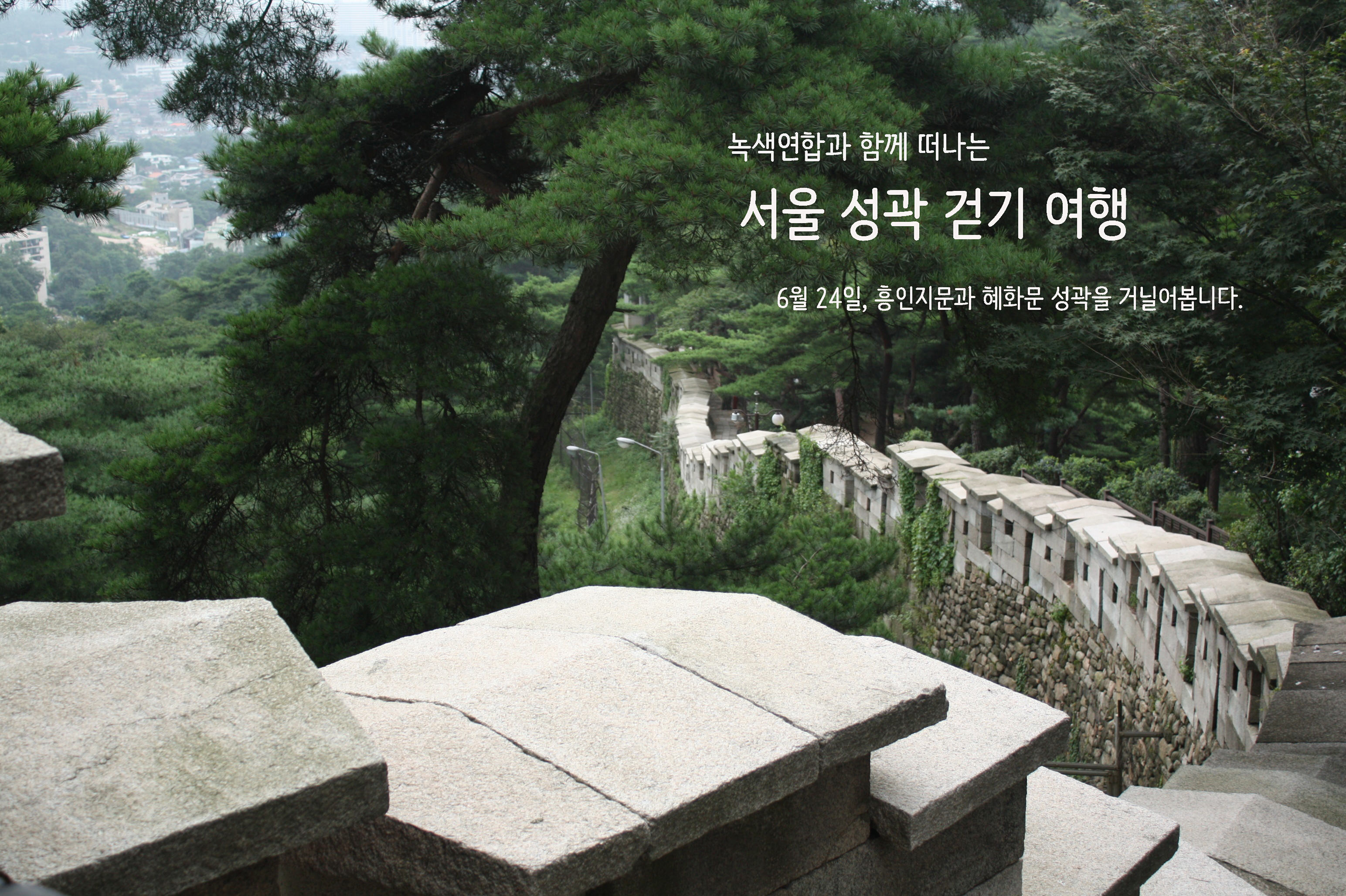 [신청마감] 서울 성곽 걷기 여행