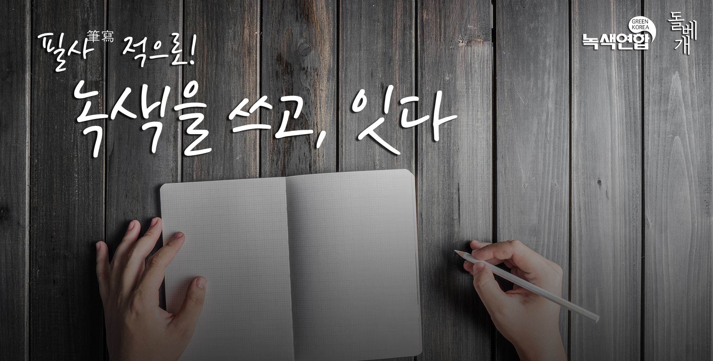 [참가신청] 녹색을 쓰고, 잇다