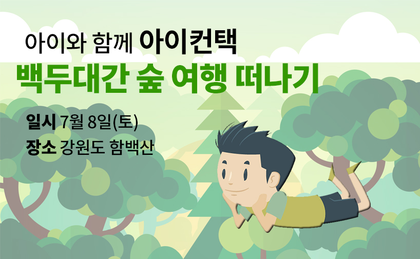 아이컨택! 아이와 함께 백두대간 숲 여행