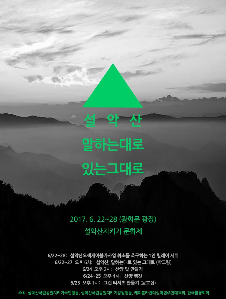 되살아난 설악산 오색케이블카 사업 취소를 위한 문화제를 진행합니다.
