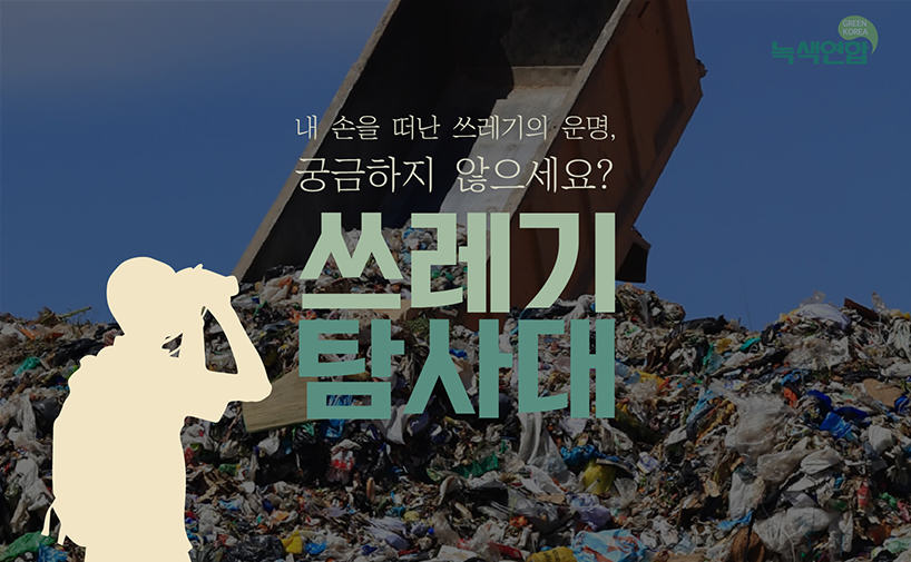 [참가신청] 쓰레기 탐사대원을 모집합니다.