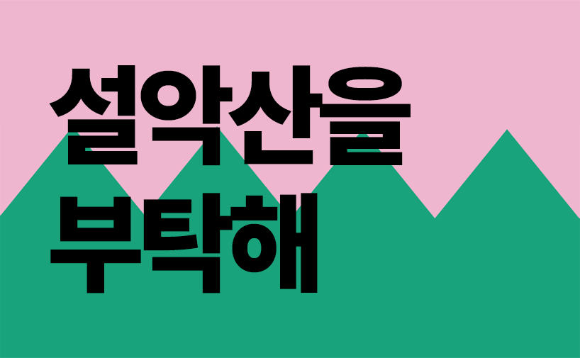 설악산오색케이블카 법률지원기금 응원주점 ‘설악산을 부탁해!’