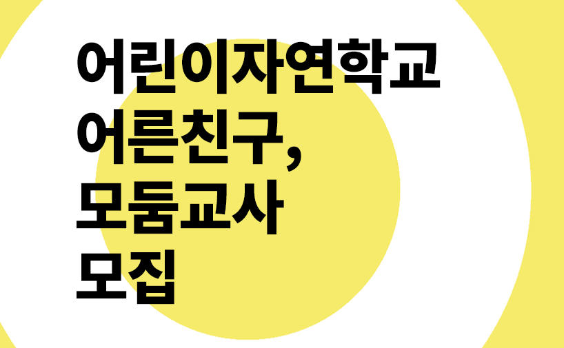 [참가모집] 2017 어린이자연학교 어른친구, 모둠교사 모집