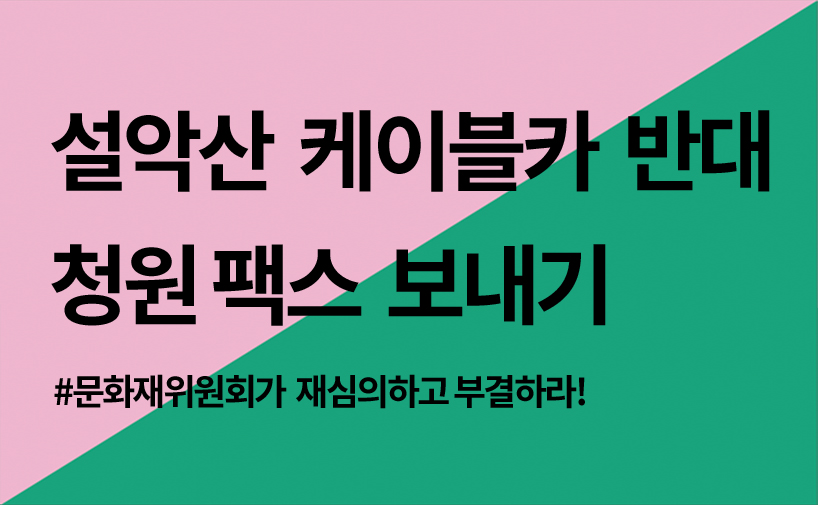 설악산 케이블카 반대 2차 청원팩스 보내기