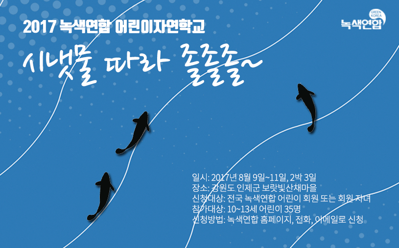 [참가신청] 2017 녹색연합 어린이자연학교 “시냇물 따라 졸졸졸~”