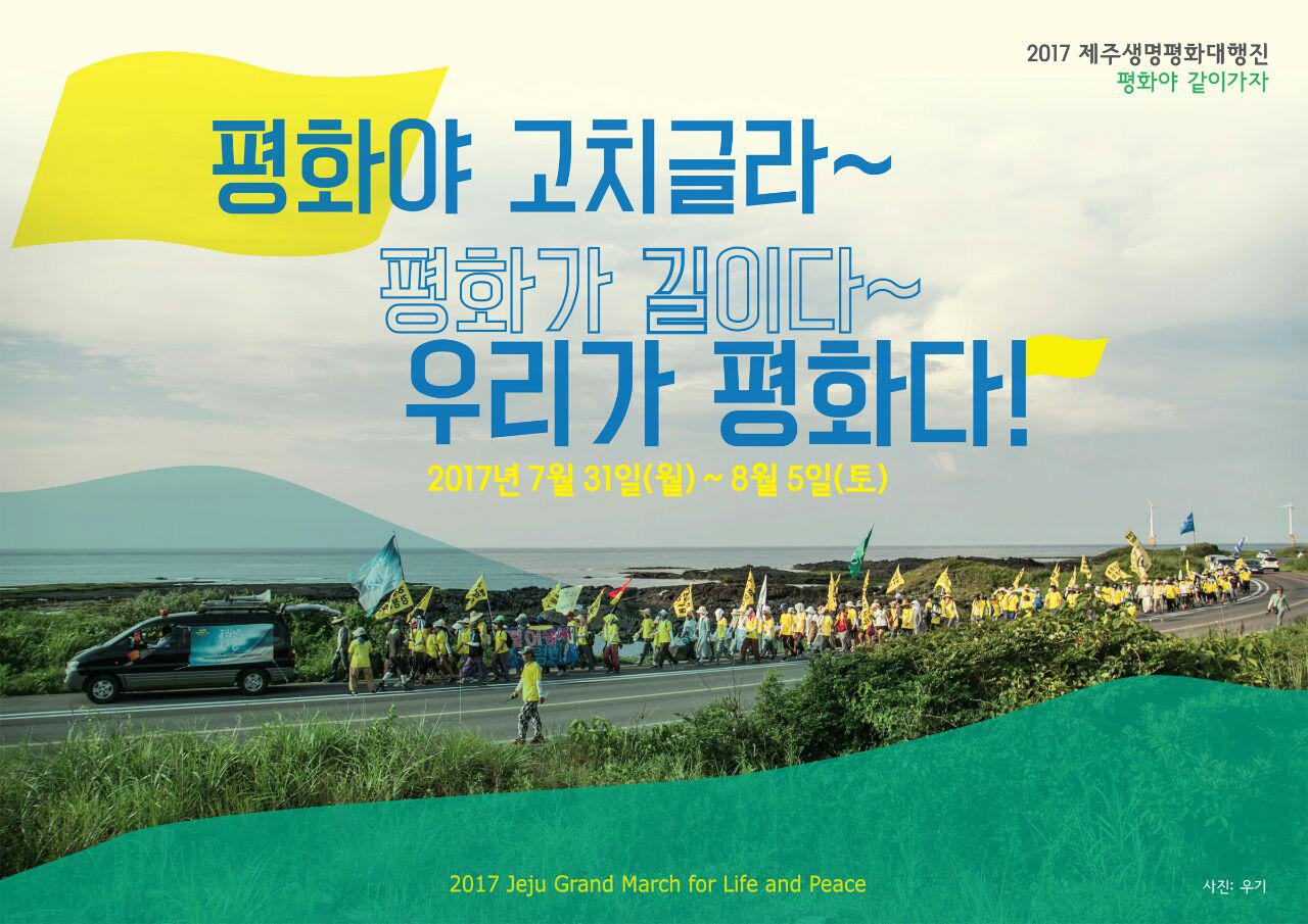 [모집] 2017 제주생명평화대행진 ‘평화야 고치글라’ (7/31~8/5)