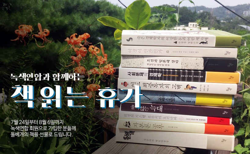 녹색연합 회원도 되고, 휴가 때 읽을 책도 선물받고~~