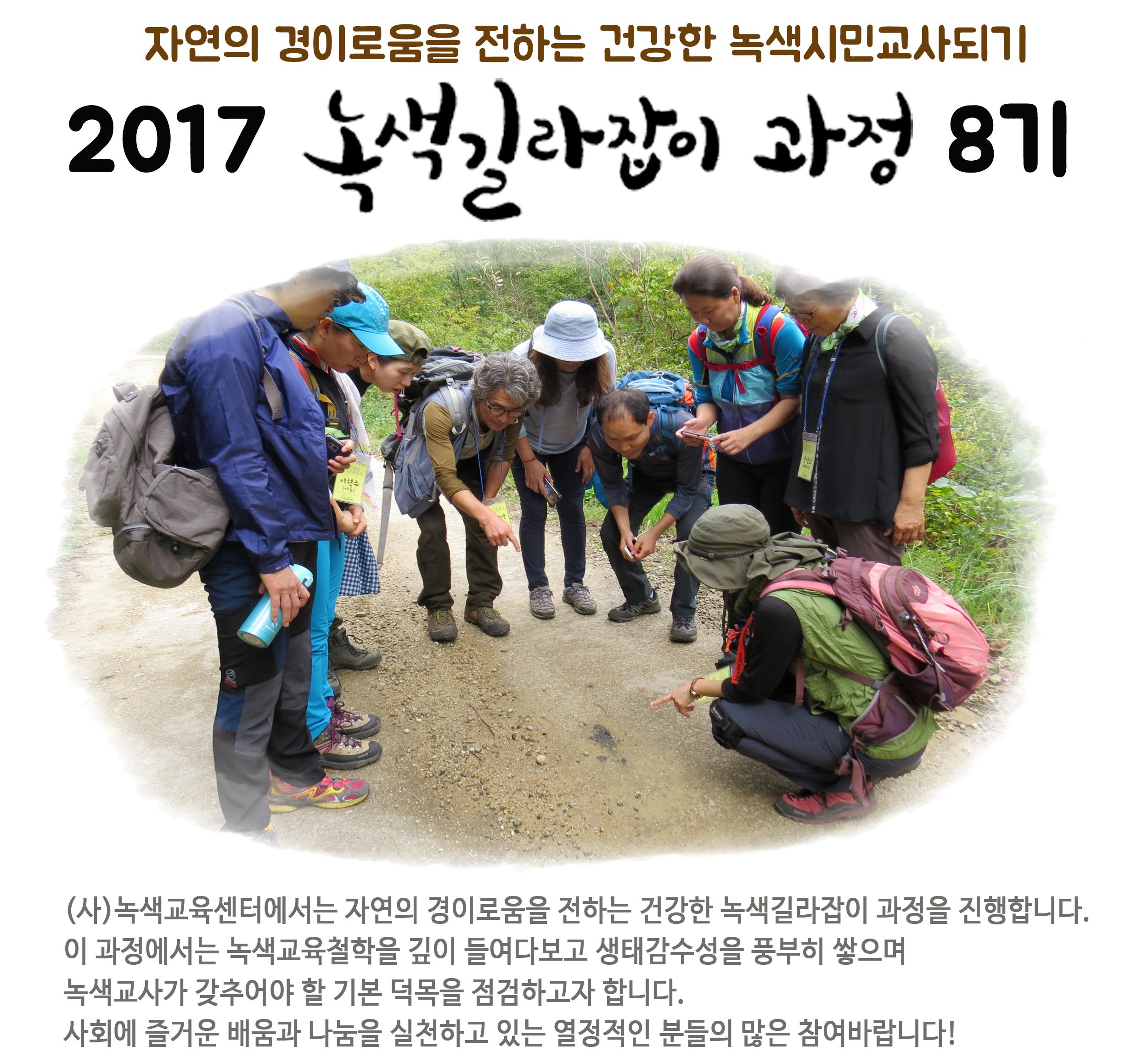 [녹색교육센터] 2017 녹색길라잡이 양성과정 8기 참가자를 모집합니다
