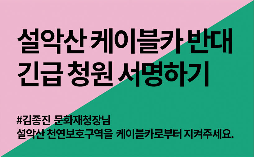[긴급서명캠페인] D-13 천연보호구역 설악산을 케이블카로부터 지켜주세요.