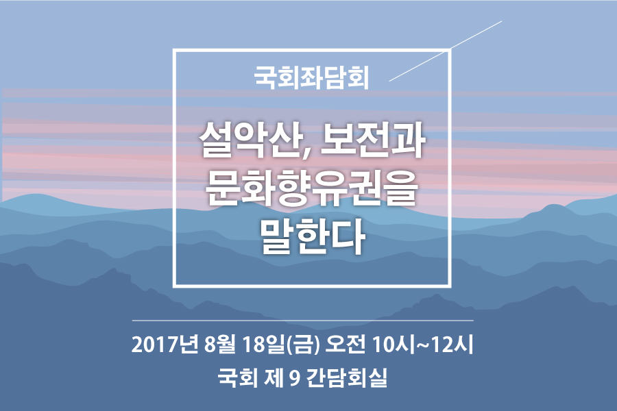 [좌담회] 설악산, 보전과 문화향유권을 말하다. 8/18(금, 오전 10시)