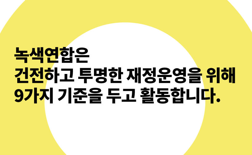 녹색연합은 건전하고 투명한 재정운영을 위해 9가지 기준을 두고 활동합니다.