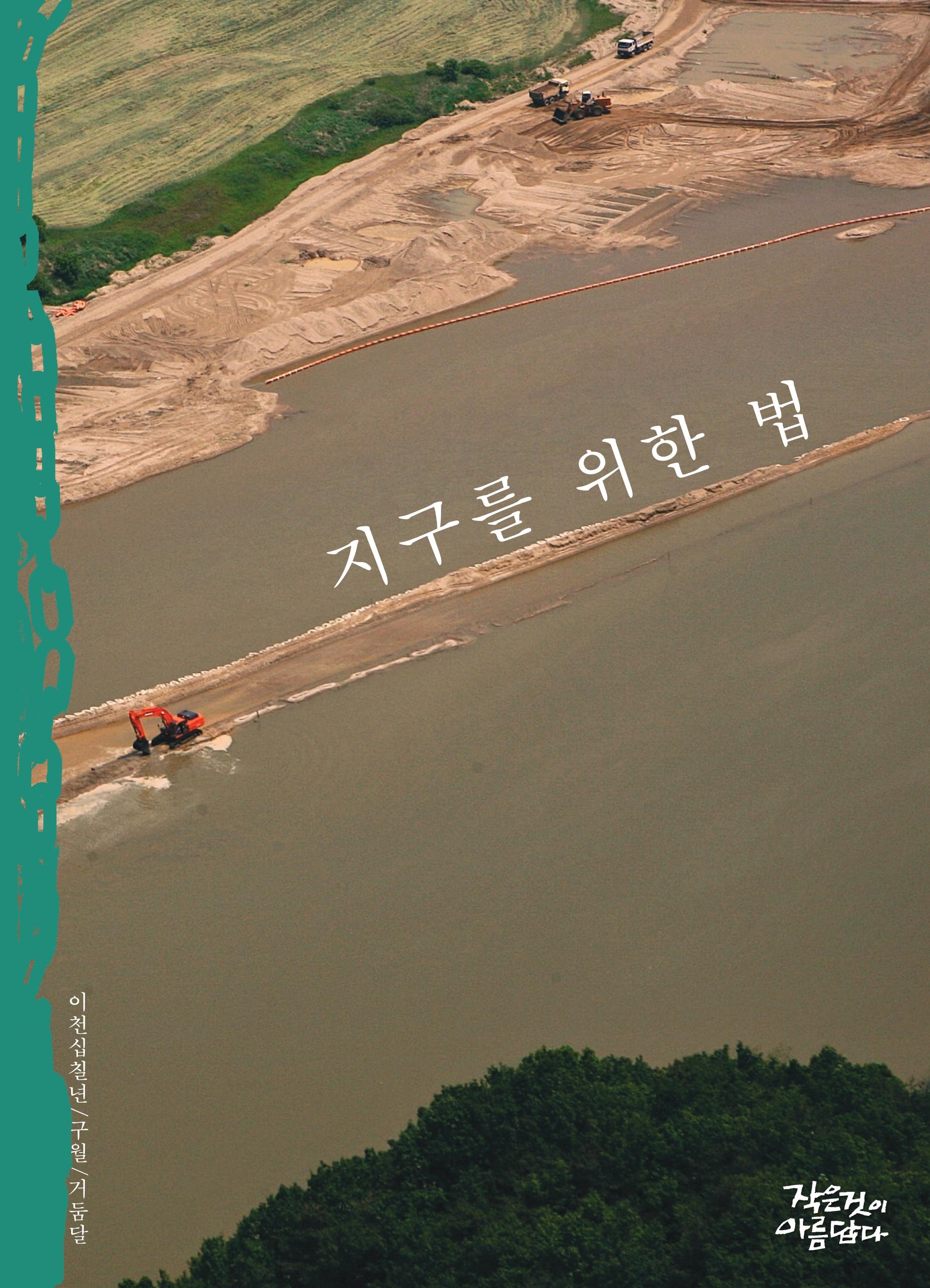 작아 252호 [지구를 위한 법] 나왔습니다