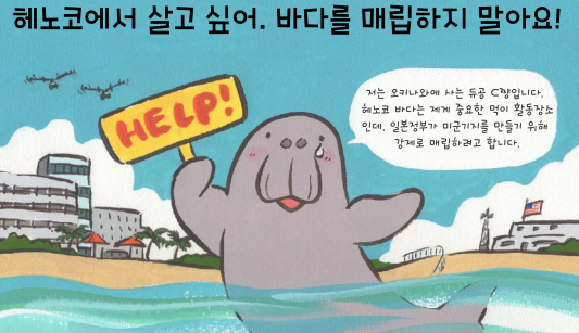[국제연대/온라인캠페인] 듀공을 오키나와의 상징으로!