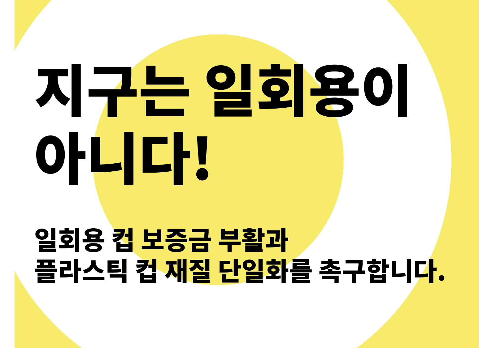 [서명] 지구는 일회용이 아니다!