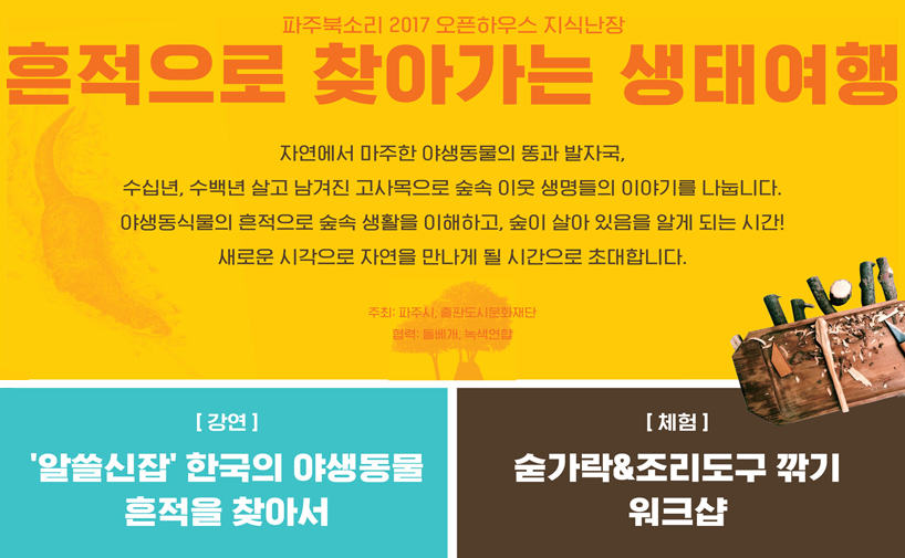 [참가신청] 흔적으로 찾아가는 생태여행