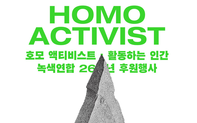 녹색연합 26주년 후원행사 ‘호모 액티비스트’에 당신을 초대합니다.
