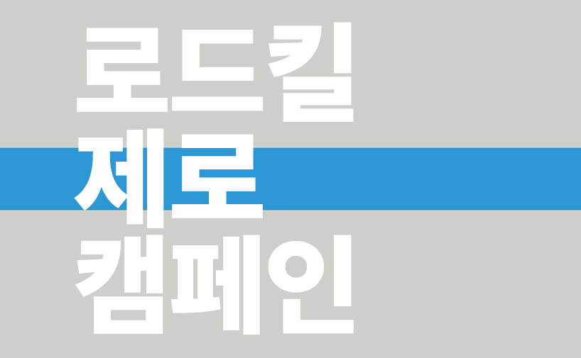 [자원활동가 모집]로드킬 제로 캠페인 함께 하실래요?