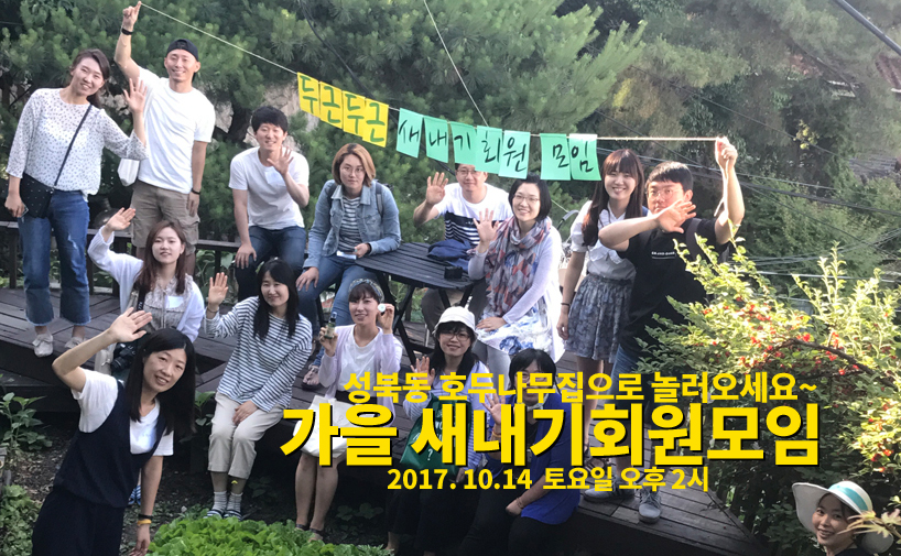 [참가신청] 가을, 새내기회원모임