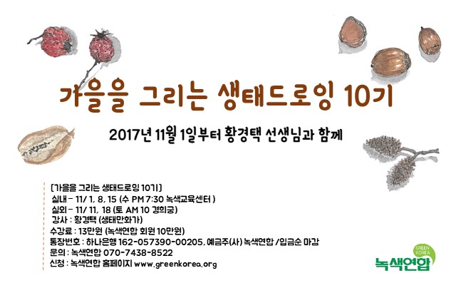 [모집] 가을을 그리는 생태드로잉 10기