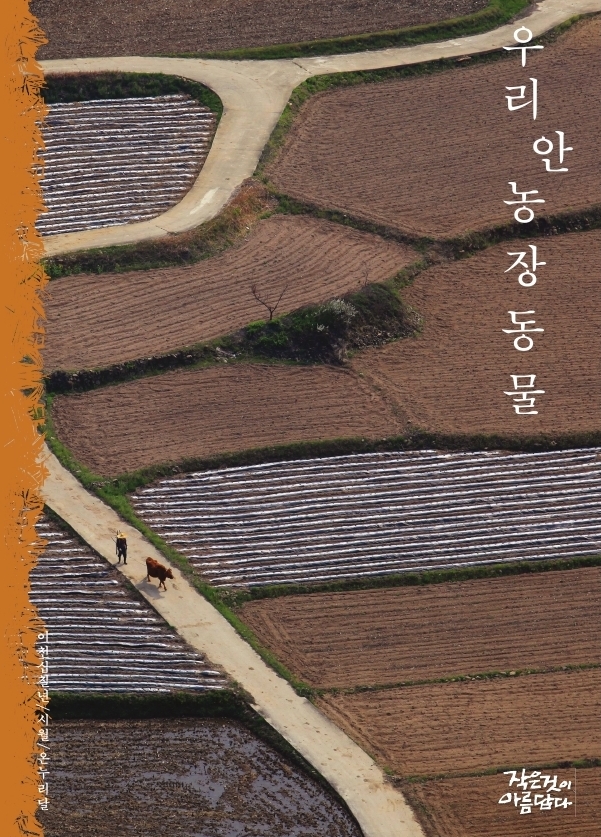 작은것이 아름답다 253호, 온누리달 특집 [우리 안 농장동물] 나왔습니다