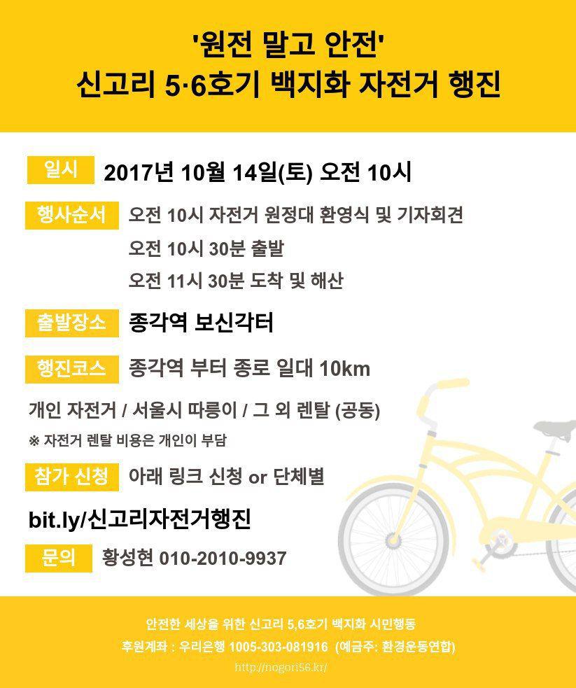 10.14 신고리 5,6호기 백지화 기원 자전거 행진~