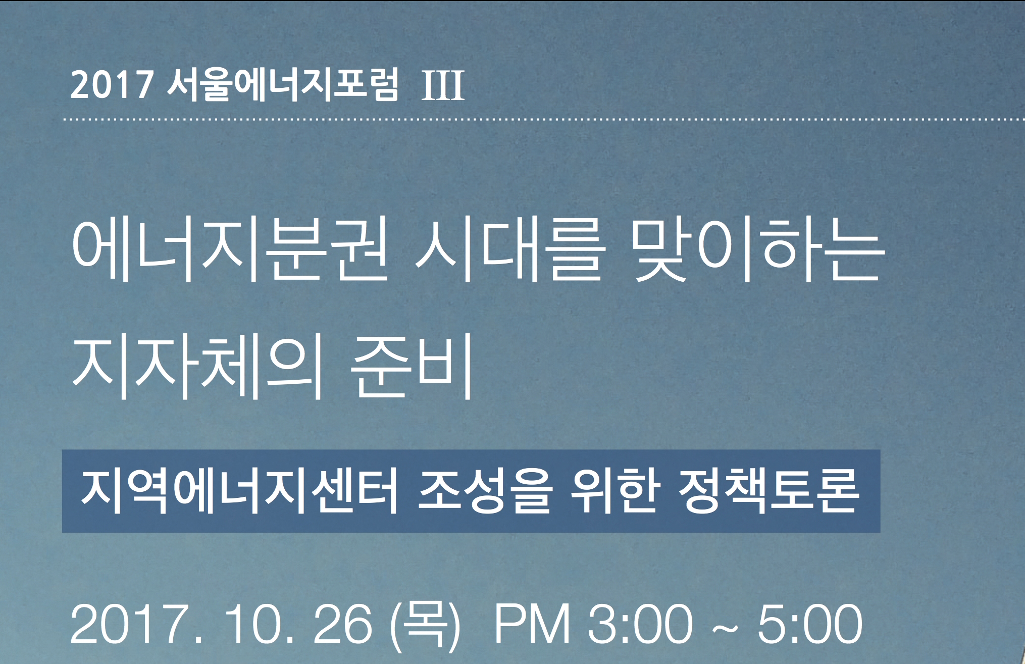 2017서울에너지포럼 III