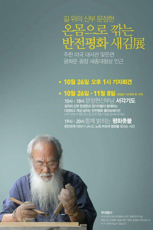 길 위의 신부 문정현  온몸으로 깎는 반전평화 새김전