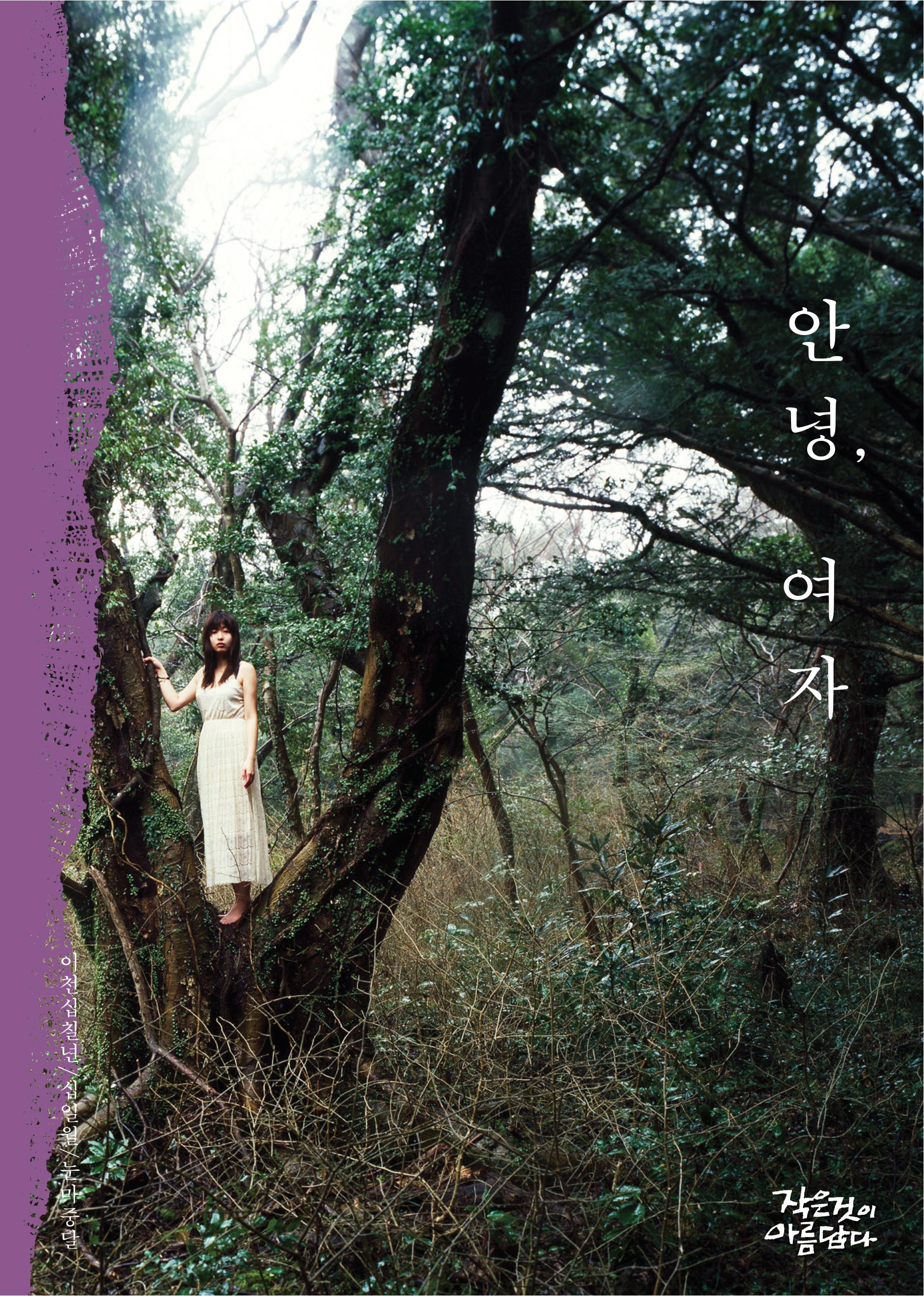 작은것이 아름답다 254호 눈마중달 특집 [안녕, 여자]