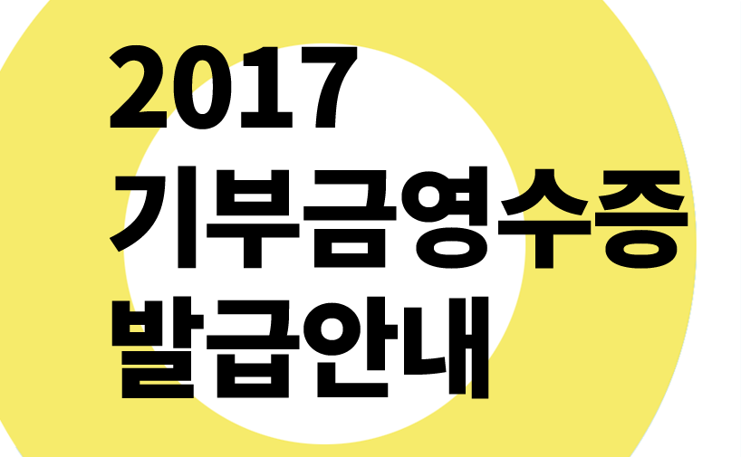기부금 영수증 발급 전에 회원정보 변경하세요~