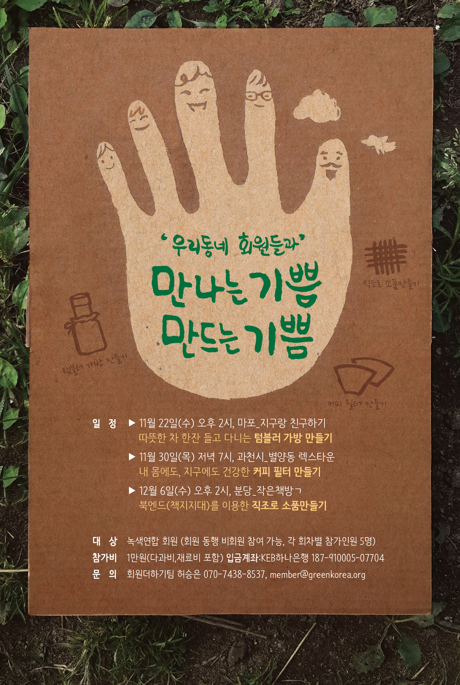 [참가신청]‘우리 동네 회원들과’ 만나는 기쁨, 만드는 기쁨