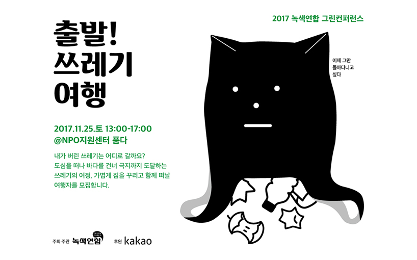 [참가신청]그린컨퍼런스 ‘출발! 쓰레기 여행’