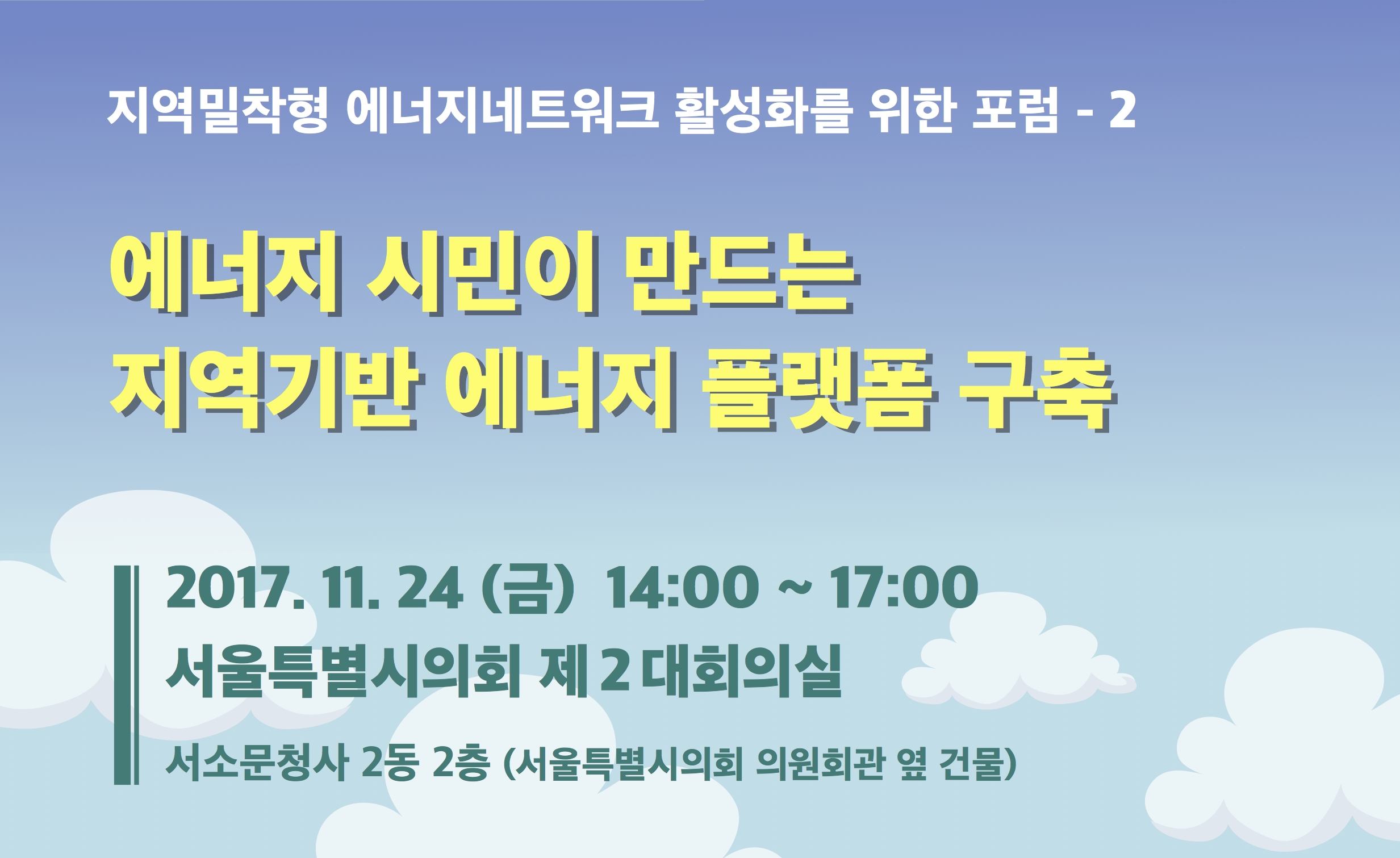 지역밀착형 에너지네트워크 활성화를 위한 포럼 2 – 에너지시민이 만드는 지역기반 에너지플랫폼 구축