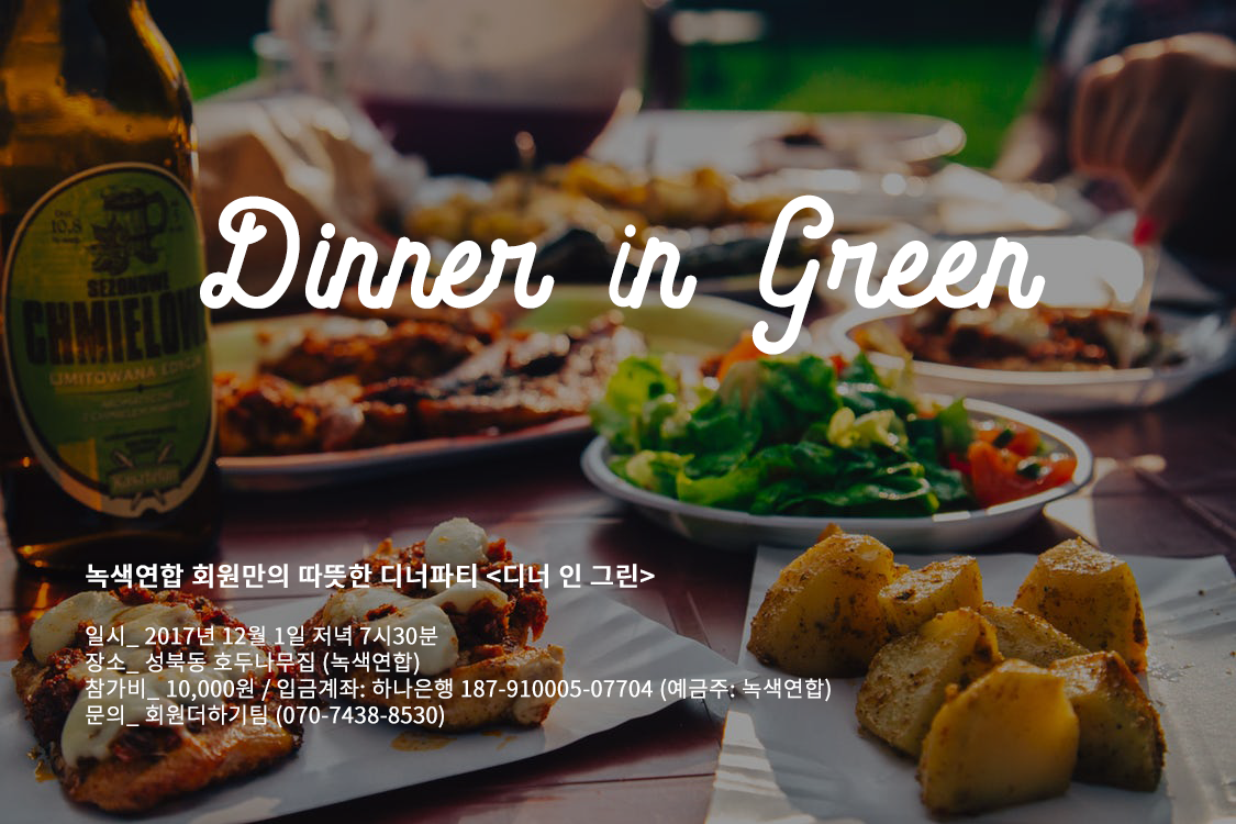 [참가신청] 녹색연합 송년행사! Dinner in Green