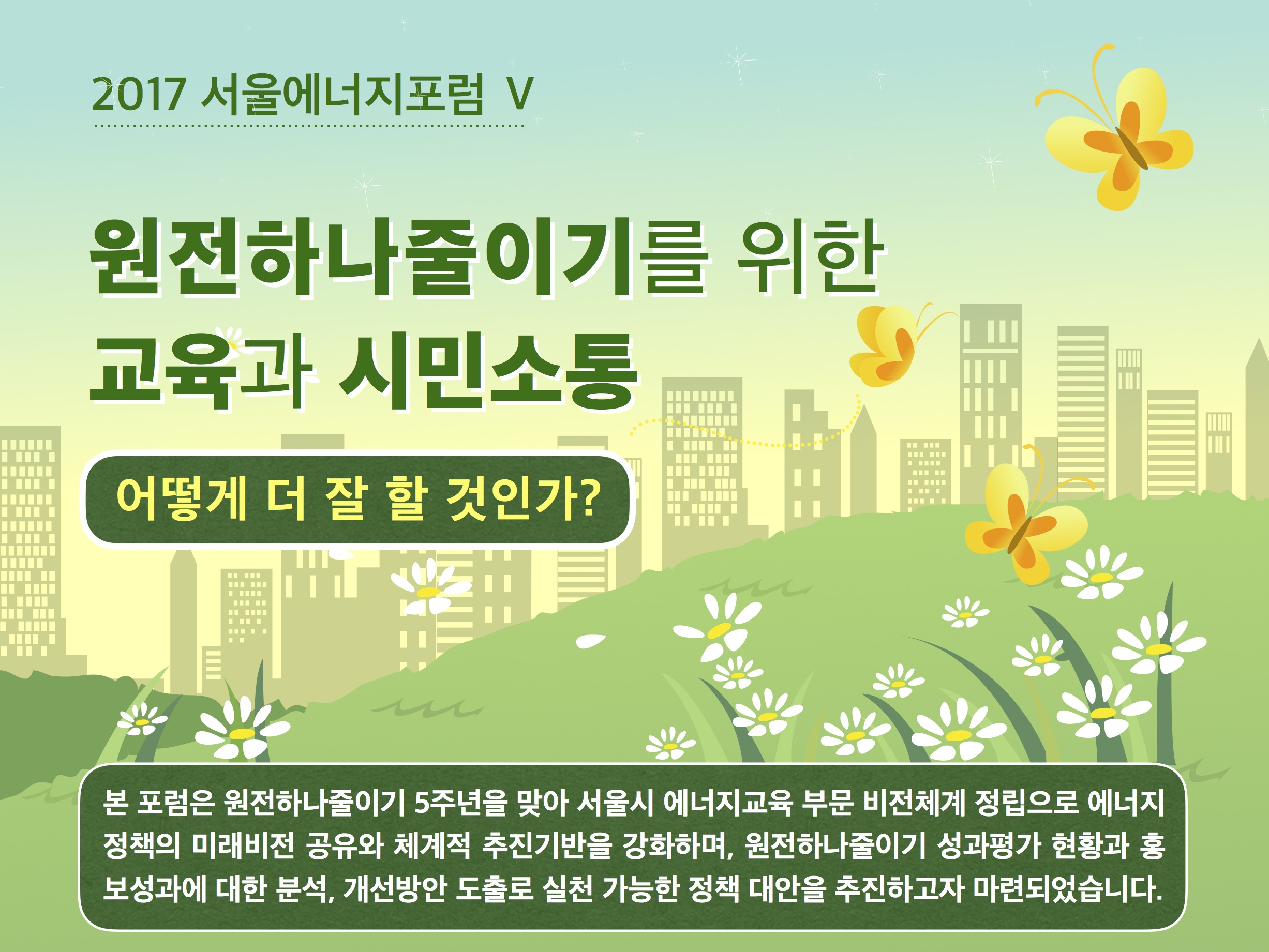 2017 서울에너지포럼 V – 원전하나줄이기를 위한 교육과 시민소통