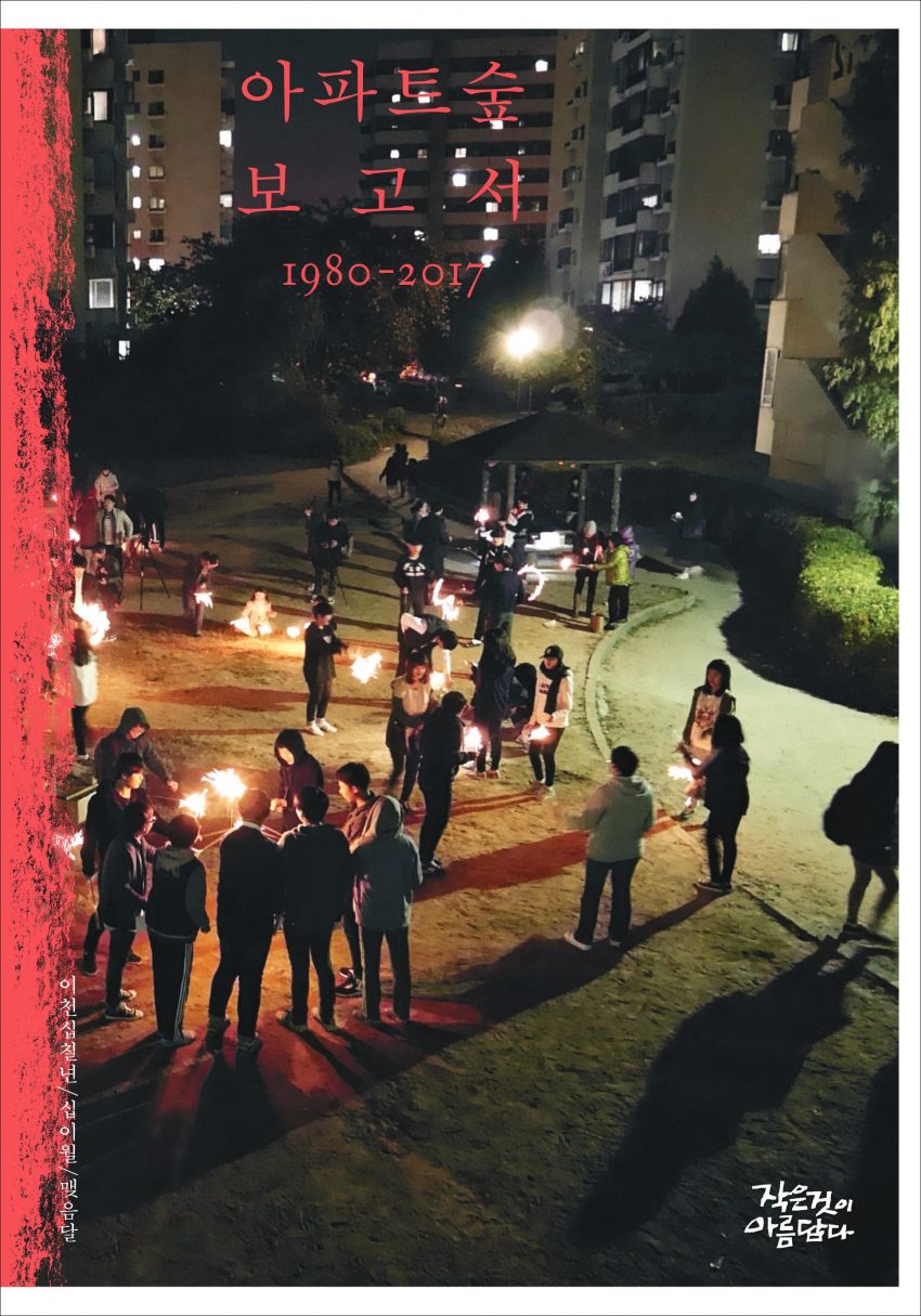 작은것이아름답다 255호 맺음달 특집 [아파트숲보고서 1980-2017]