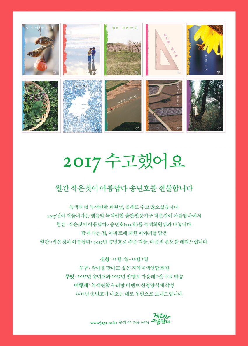작은것이아름답다가 전하는 ‘2017 수고했어요’