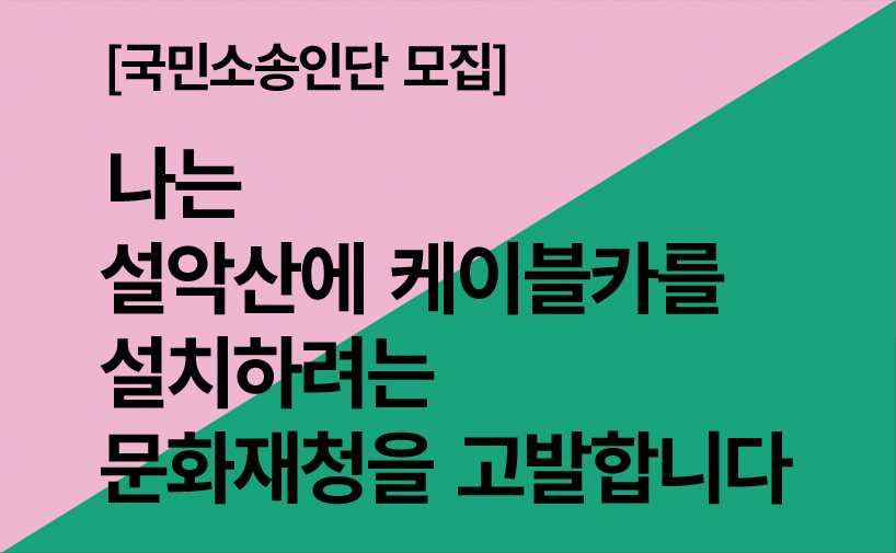 [국민소송인단 모집] 설악산 문화재현상변경허가 취소소송_2018년 1월 5일 까지