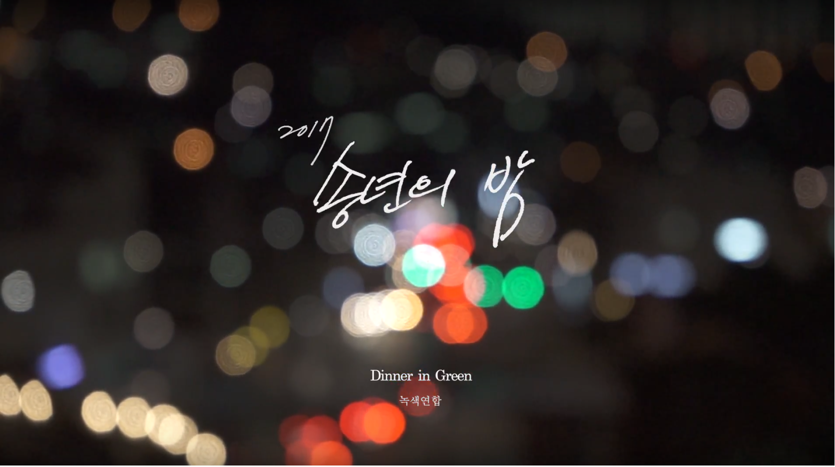 고마웠어 올해도! 따뜻했던 Dinner in Green