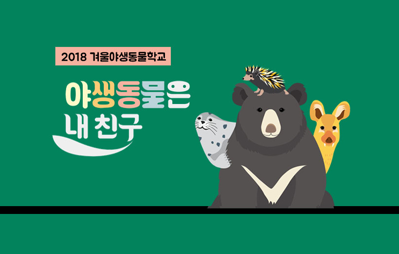 [녹색교육센터] 2018 겨울야생동물학교 참가자를 모집합니다!