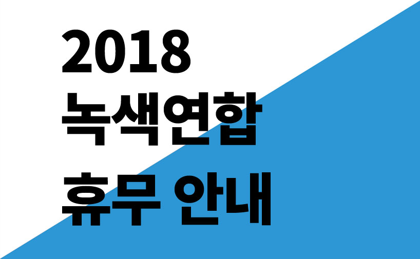 [안내] 2018년 녹색연합 휴무 일정