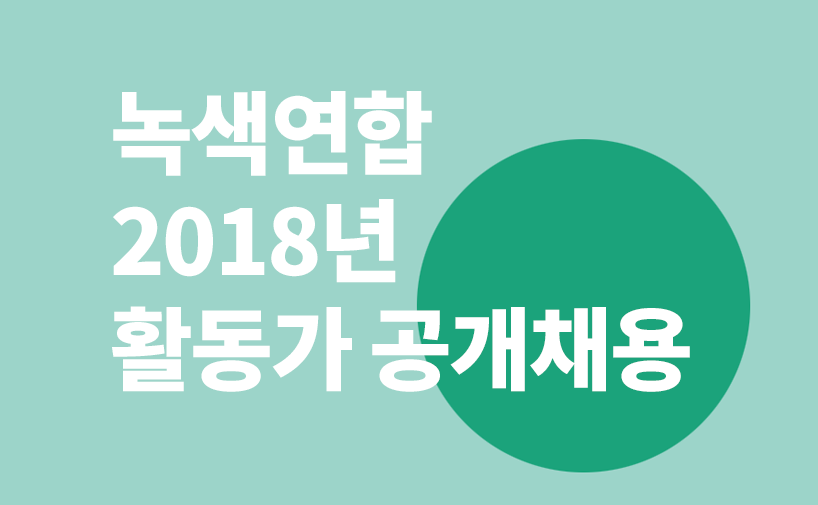 [채용공고] 2018 녹색연합 활동가 공개채용