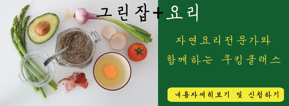 [내일은 그린잡] 자연요리전문가를 만나고 건강한 음식을 만들어보는 그린잡+요리 프로그램에 신청하세요!