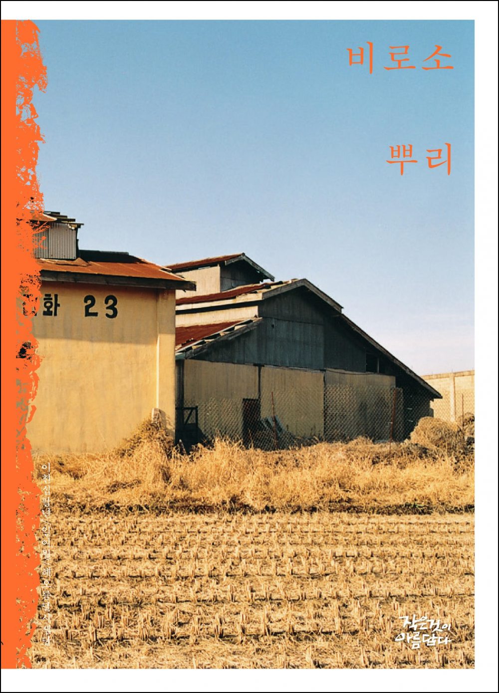 작은것이 아름답다 256호 해오름달,시샘달 특집 [비로소 뿌리]