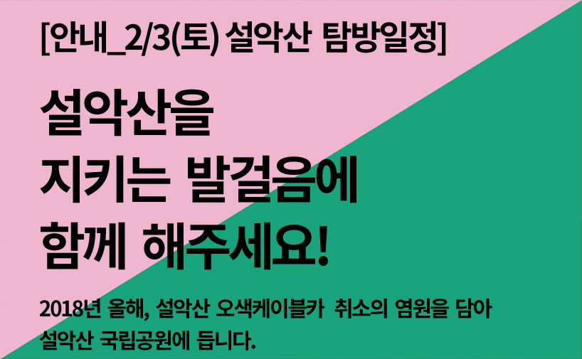 [안내] 2/3(토) 함께 가요! 설악산