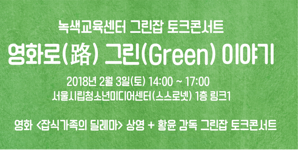 [그린잡+문화예술가] 황윤 감독님과의 만남 및 환경영화관람에 초대합니다.